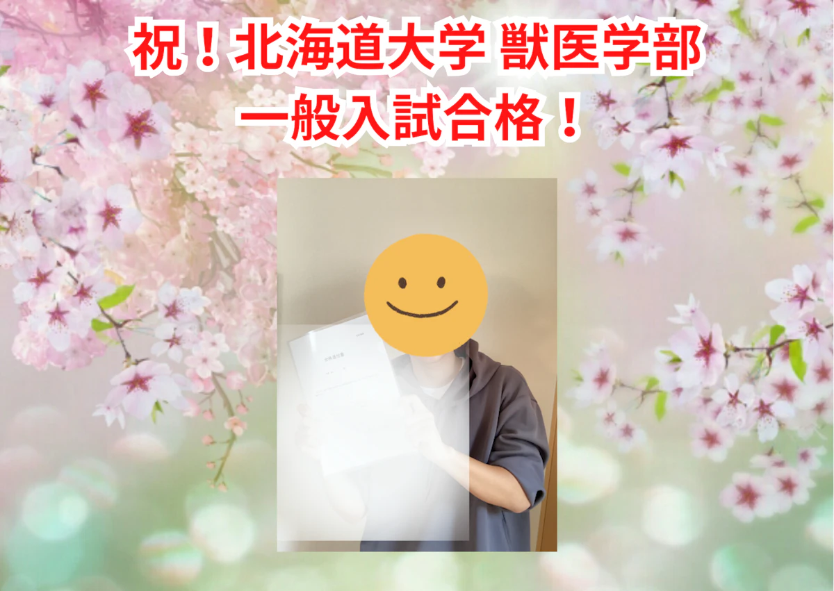 合格者の声】2025年度一般入試 北海道大学獣医学部合格！Kさん - 匿名